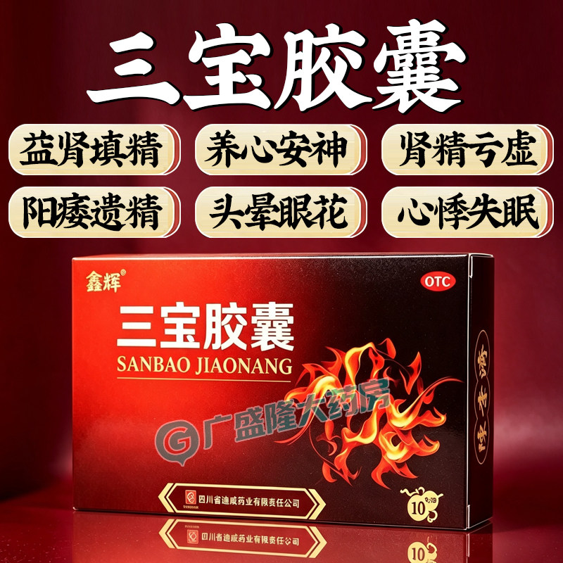 [新迪威]三宝胶囊0.3g*72粒/盒图片