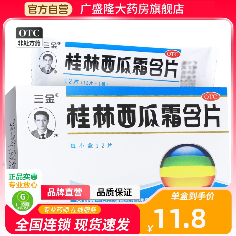 【三金】桂林西瓜霜含片0.62g*12片/盒口腔溃疡