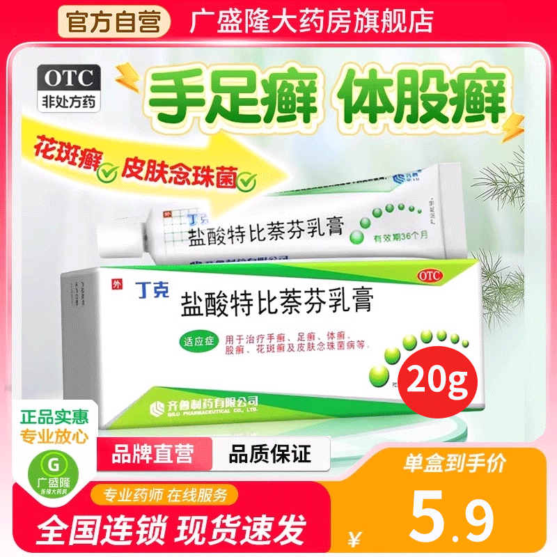 丁克盐酸特比萘芬乳膏20g正品去脚气脚臭脱皮止痒杀菌真菌非凝胶