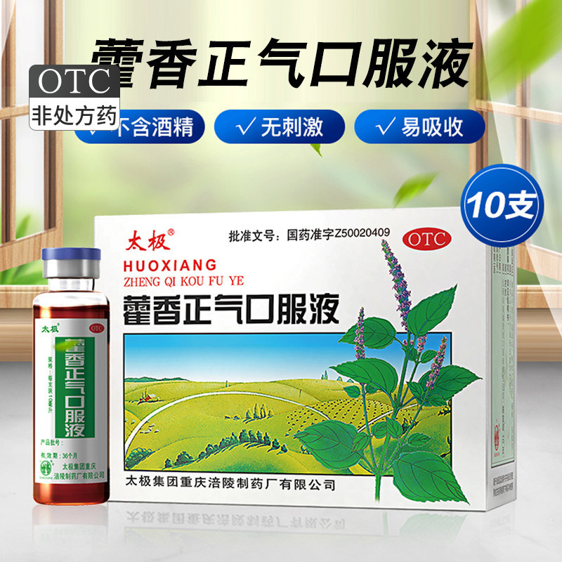 【太极】藿香正气口服液10ml*10支/盒