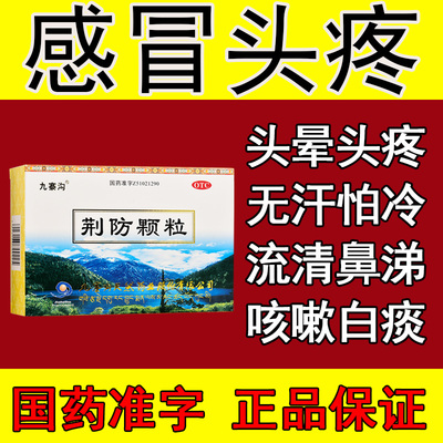 九寨沟荆防颗粒中成药儿童小儿冲剂合剂风寒感冒解表散寒败毒头疼