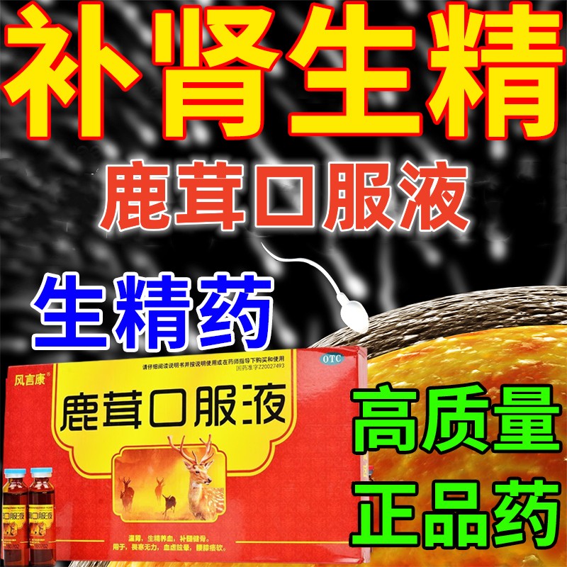 鹿茸口服液官方旗舰店吉林春补肾生精填精当归补血黄金参芪仙