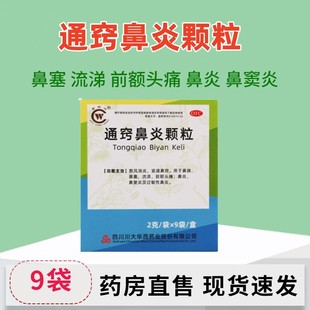 华西牌鼻炎通窍颗粒小儿童中成药鼻塞流涕鼻窦炎非胶囊丸迪康鼻渊