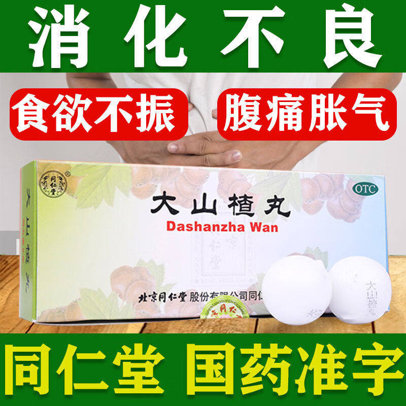 老式大山楂丸北京同仁堂消食儿童大山山楂丸大力消化不良食欲不振