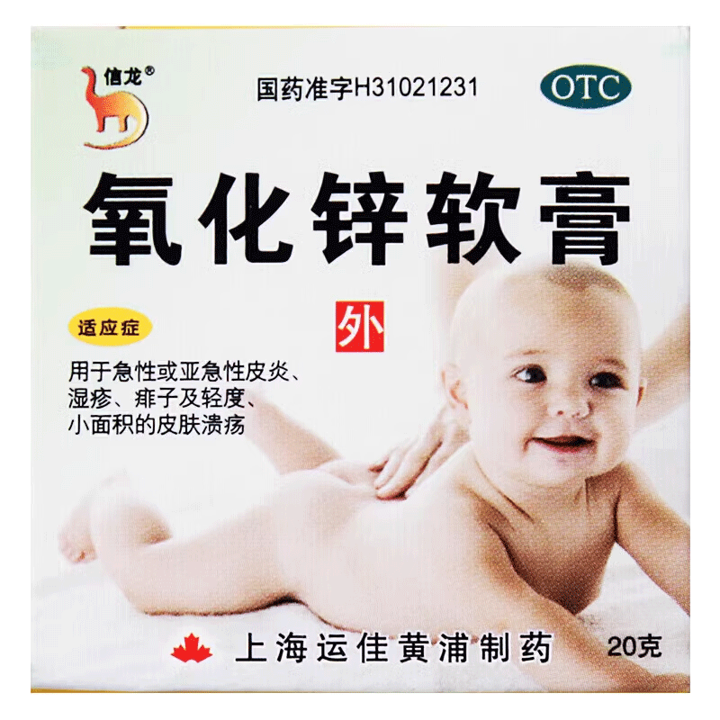 信龙氧化锌软膏20g小儿红屁湿疹痱子急性亚急性皮炎皮肤溃疡外用