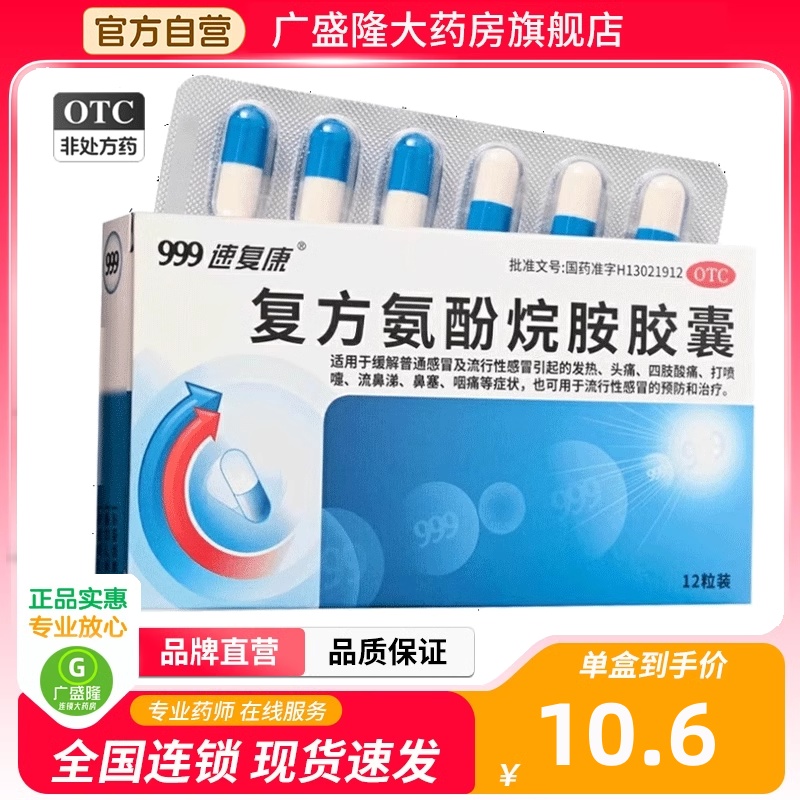 【速复康】复方氨酚烷胺胶囊12粒/盒