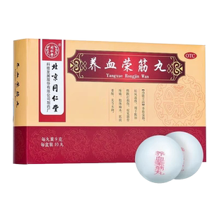 养血荣筋丸北京同仁堂东升补血荣血养筋丸舒筋活络丸正品非古佰天