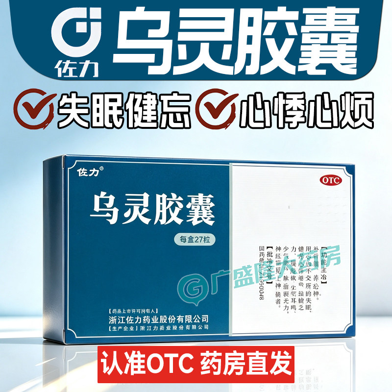 佐力乌灵胶囊养心安神补肾健脑失眠健忘神经衰弱心肾不交神疲乏力