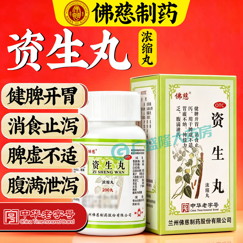 [佛慈]资生丸(浓缩丸)200丸*1瓶/盒图片