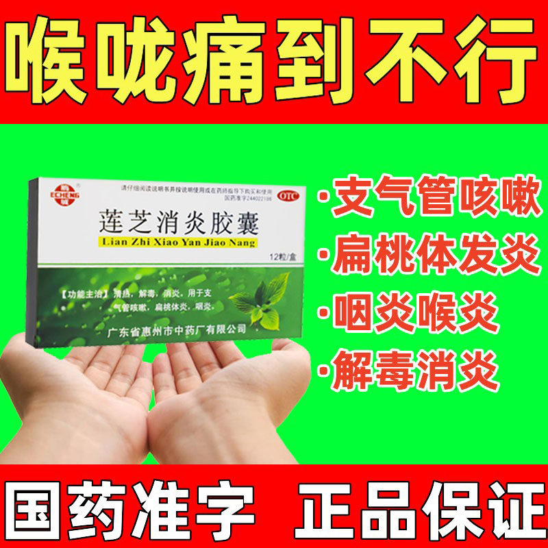 莲芝消炎滴丸软胶囊分散片连芝支气管咳嗽喉咙痛吃什么药消炎药