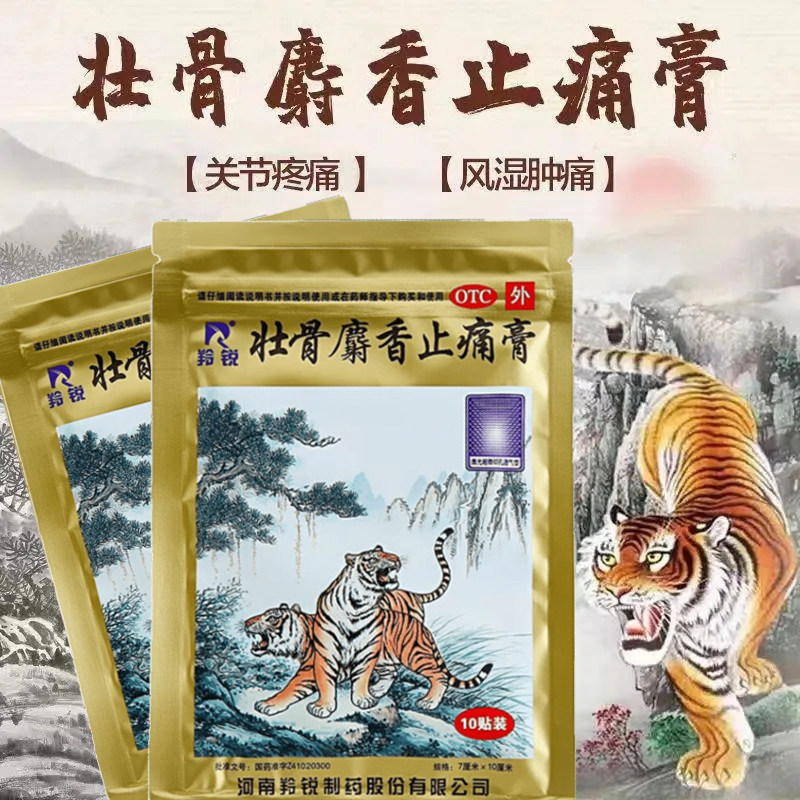 壮骨麝香止痛膏两只老虎射香壮骨风湿关节痛虎皮膏药贴虎牌药膏