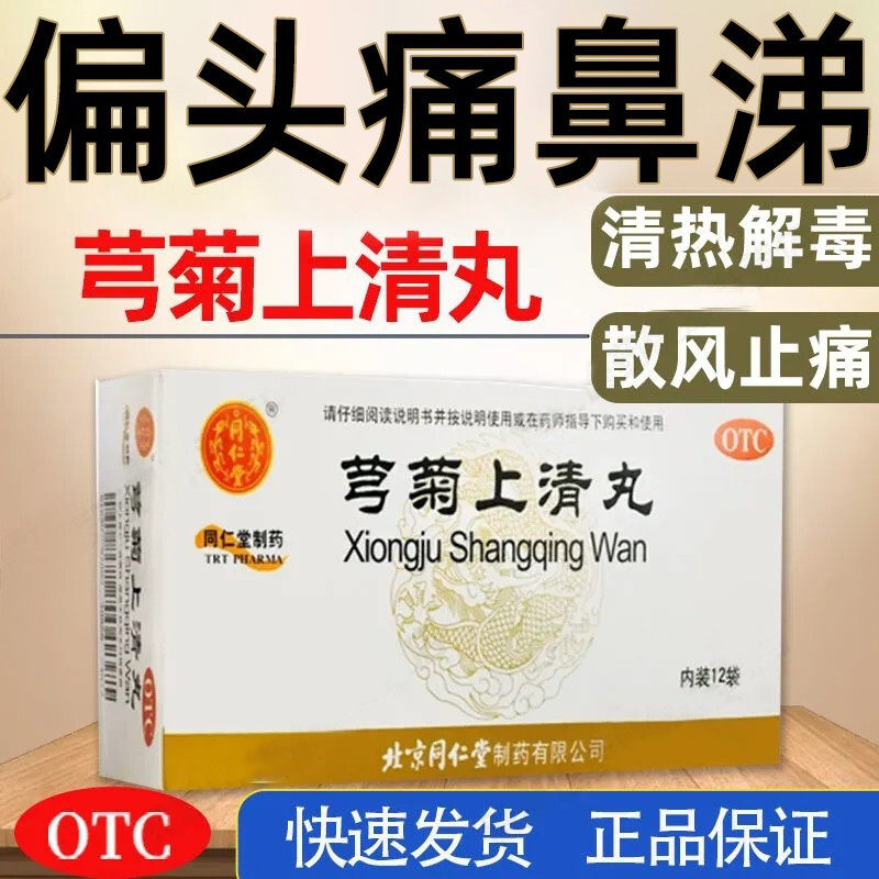 芎菊上清丸同仁堂北京正品清热解毒散风止痛非黄莲上清丸颗粒片