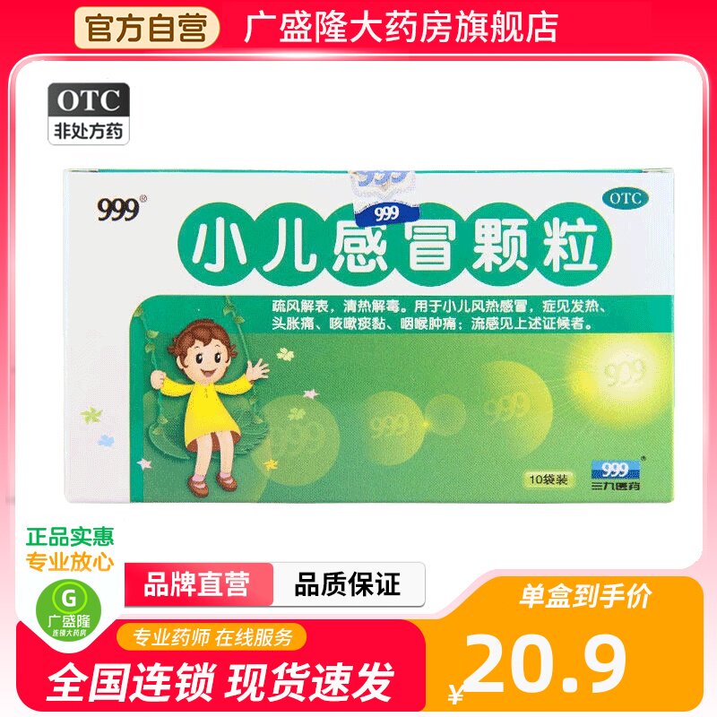 999小儿感冒颗粒10袋小儿风热感冒发热咳嗽痰黏三九感冒灵颗粒