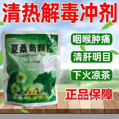 【圣特记】夏桑菊颗粒10g*20袋/包