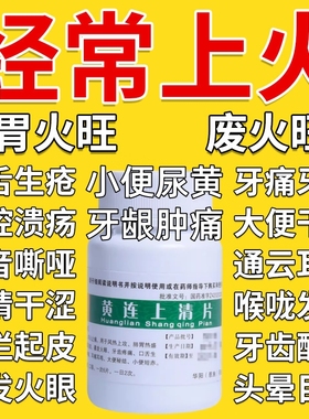 黄连上清片上火咽喉牙龈肿痛下火降火药清热解毒搭蒲地蓝消炎药片