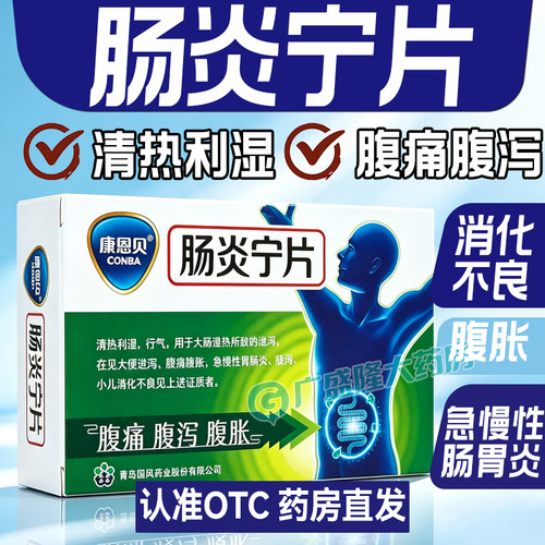 [康恩贝]肠炎宁片0.42g*24片/盒