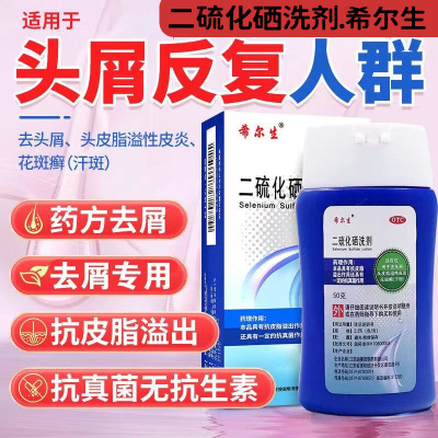 【希尔生】二硫化硒洗剂2.5%*100g*1瓶/盒