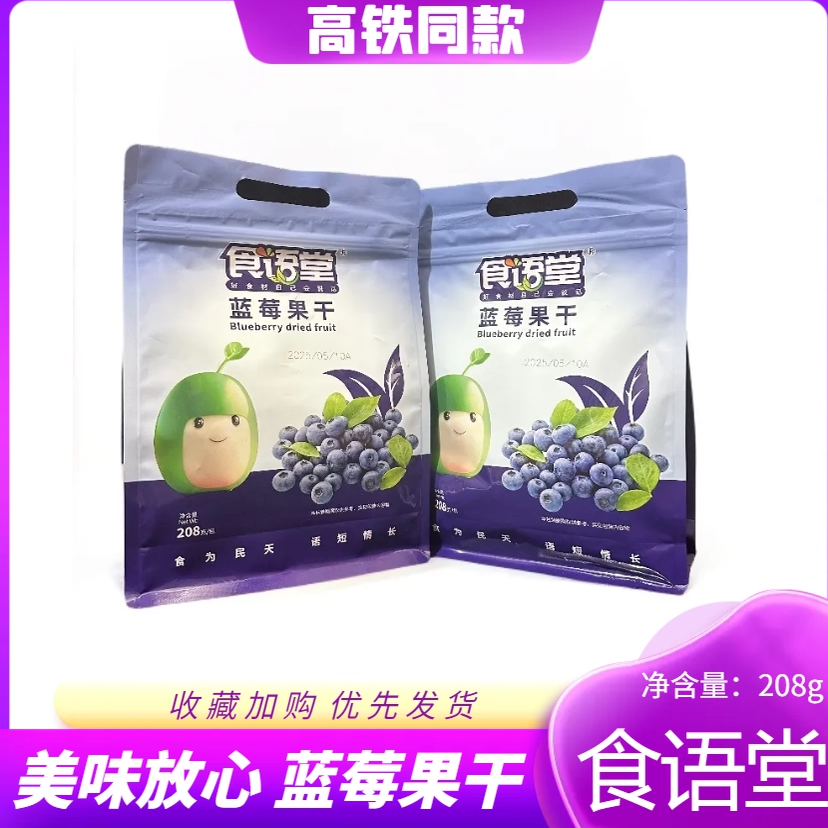 高铁款食语堂蓝莓果干果肉果脯蜜饯208g孕妇小零食独立包装