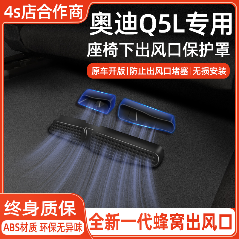【奥迪Q5L专用】出风口保护罩