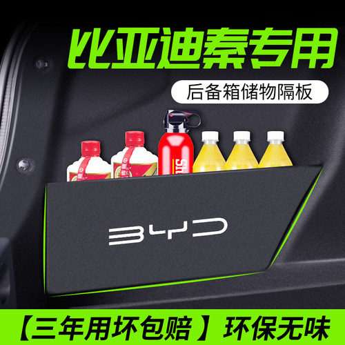 【比亚迪尾箱隔板】后备箱不乱了