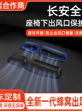 长安四代CS75CS55PLUS锐程CC后排座椅下空调出风口防护保护罩CS35