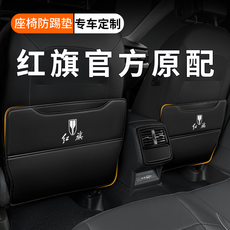 【纳帕皮革】红旗车载座椅防踢垫
