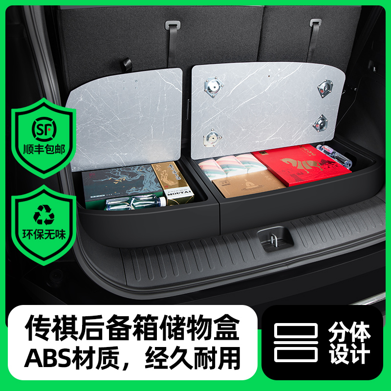 【传祺系列专用】后备箱储物盒