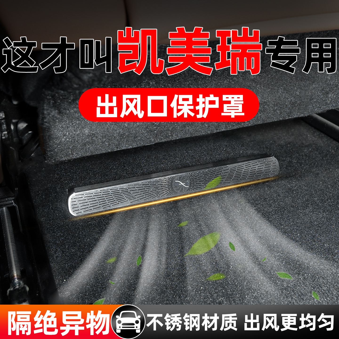 【凯美瑞原车定制】出风口保护罩