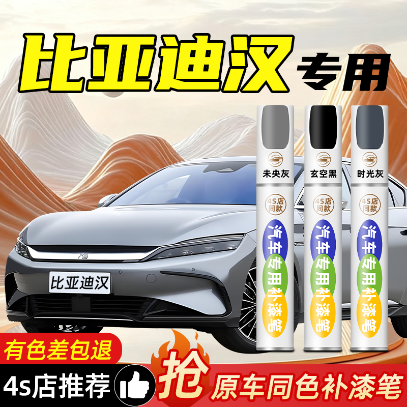 俱乐部推荐】适用比亚迪汉补漆笔