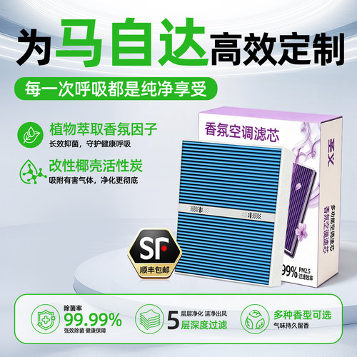【马自达专用】香薰空调滤芯