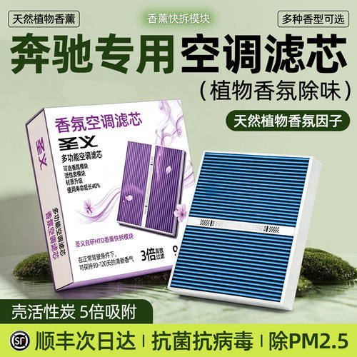 【奔驰专用】香薰空调滤芯