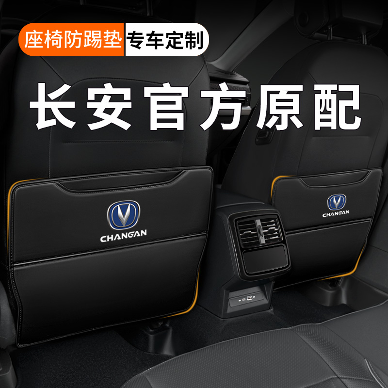 【纳帕皮革】长安车载座椅防踢垫