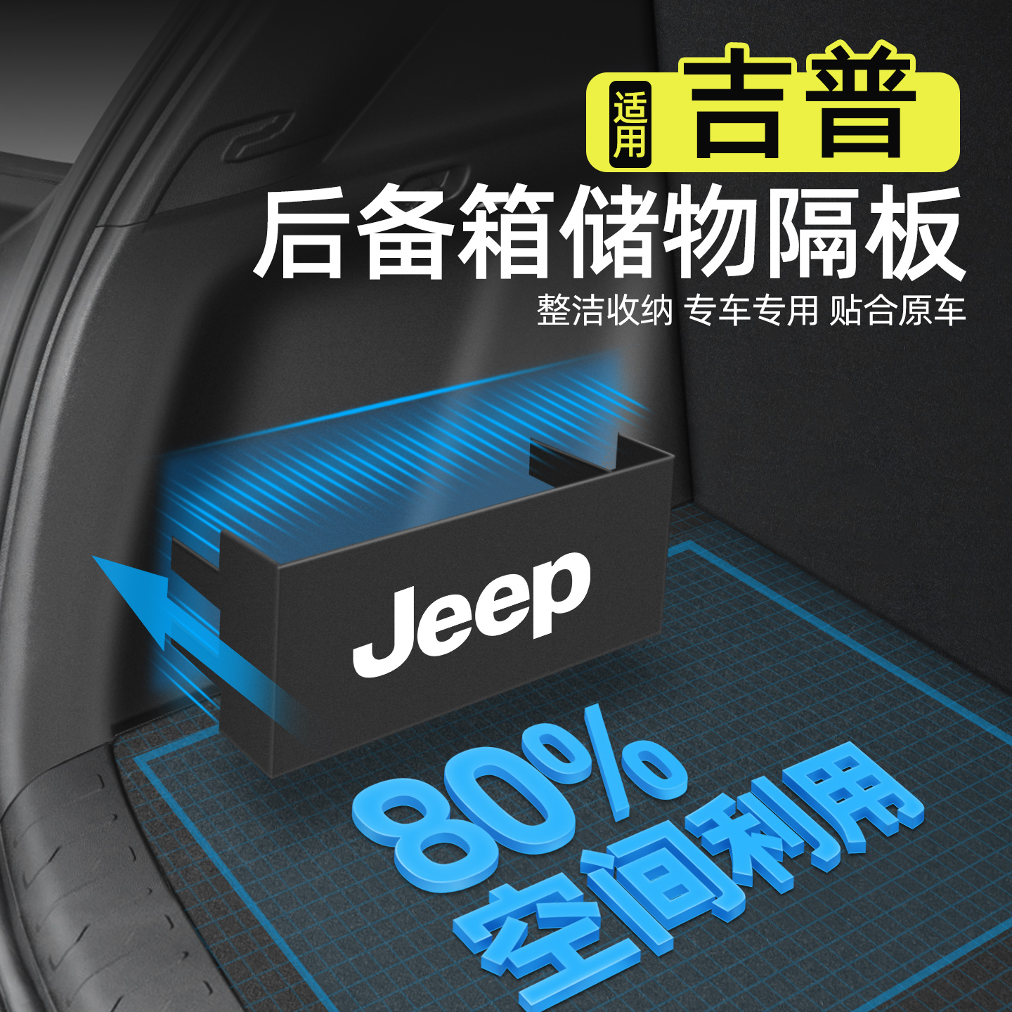 JEEP吉普大切诺基指南者自由侠大指挥官后备箱隔板收纳箱配件改装