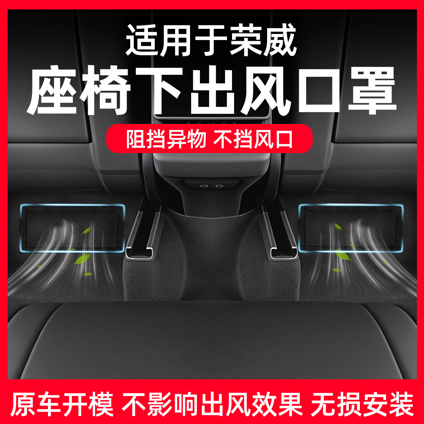 【荣威专用】座椅出风口防尘网