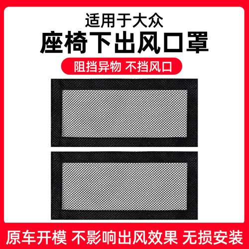 【大众专用】座椅出风口防尘网