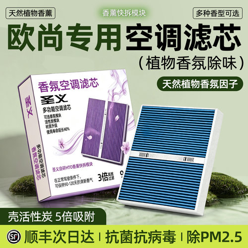 【欧尚专用】香薰空调滤芯