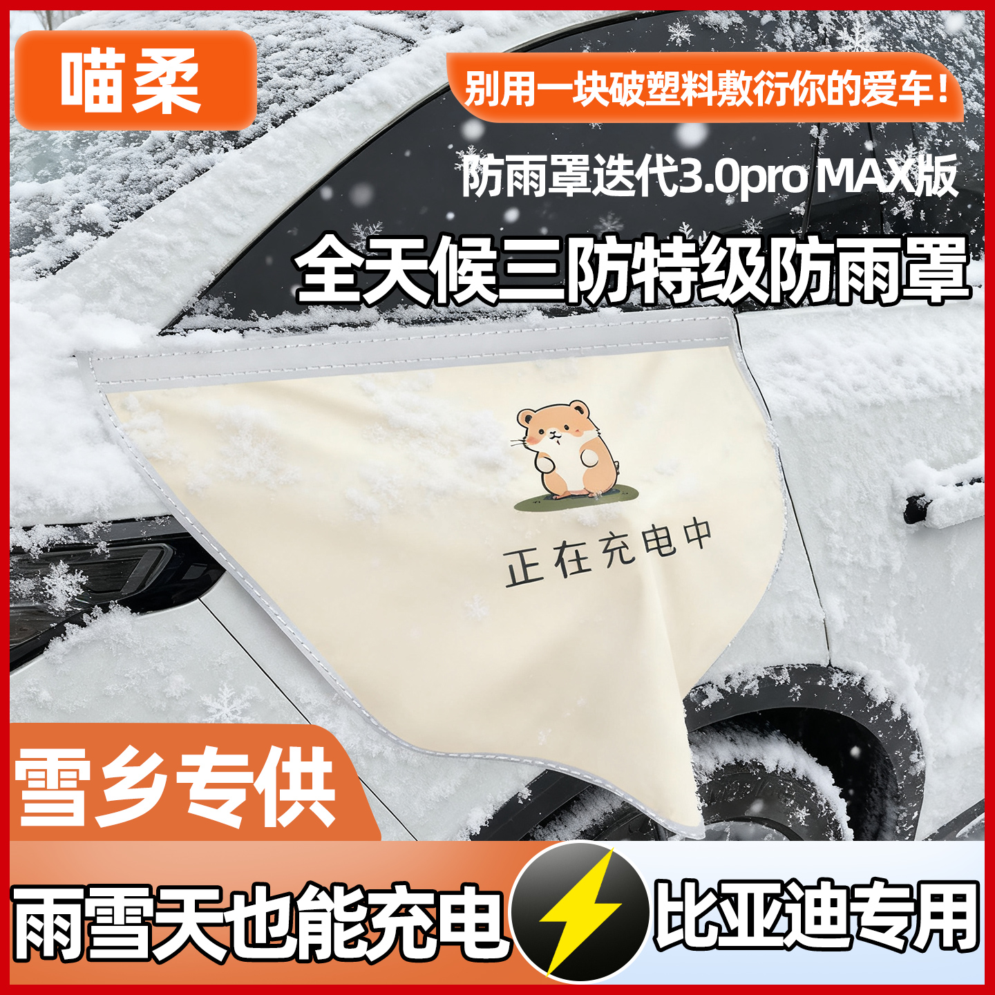 【暴雨级防水】比亚迪充电防雨罩