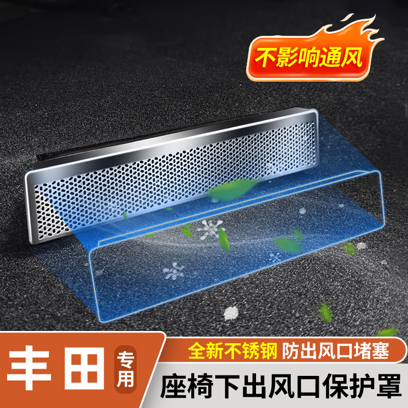 原车开模定制】丰田出风口保护罩