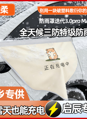 启辰大VDDi/D60EV/VX6充电枪充电口户外防雨罩防水盖保护盖专用品