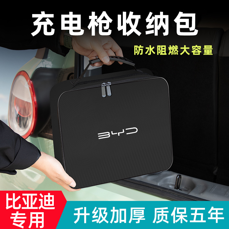 【比亚迪专用】充电枪收纳包