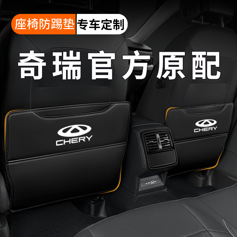 【纳帕皮革】奇瑞车载座椅防踢垫
