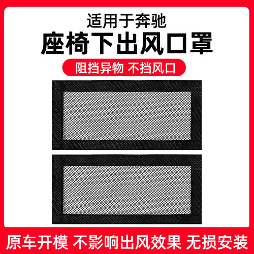 【奔驰专用】座椅下出风口防尘网