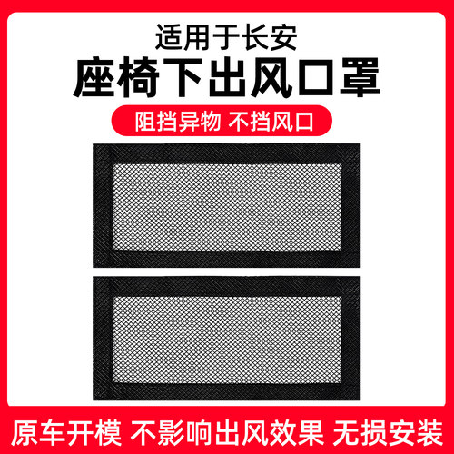 【长安专用】座椅出风口防尘网