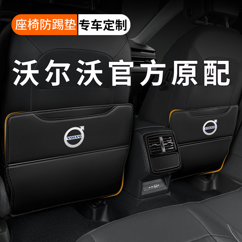 【纳帕皮革】沃尔沃座椅防踢垫