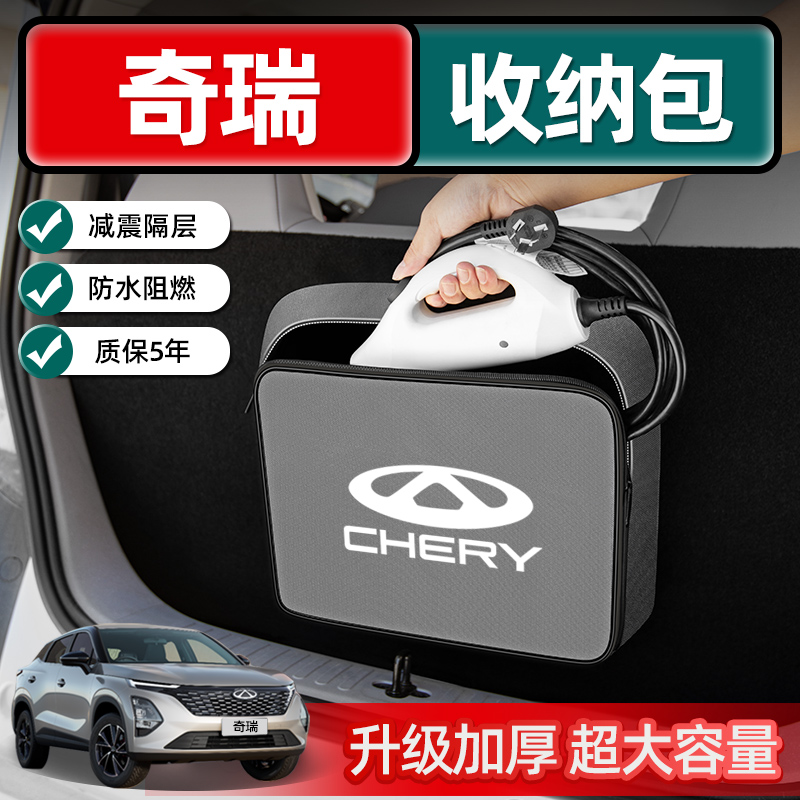 【奇瑞新能源】充电枪收纳包