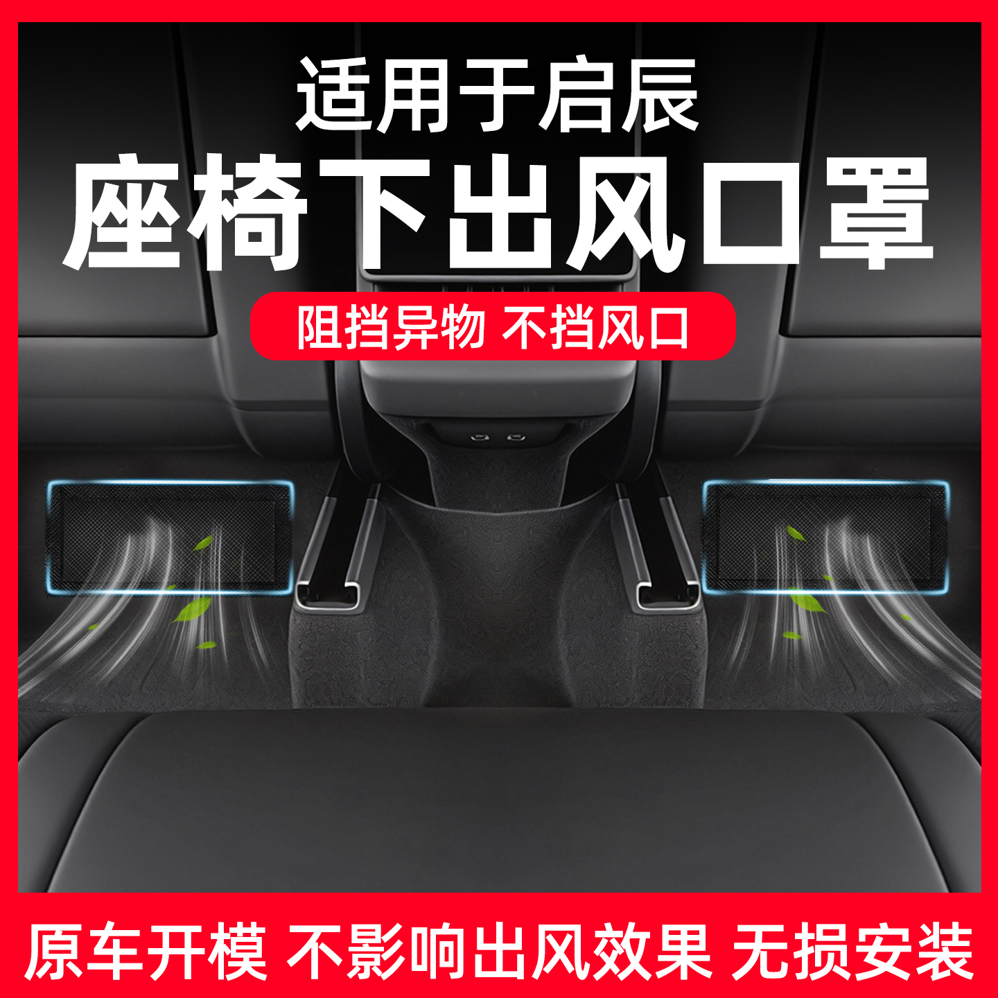 【启辰专用】座椅出风口防尘网