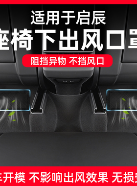 启辰星VX6/D60/T60/EV大Vddi汽车座椅下后排出风口保护罩防尘网盖