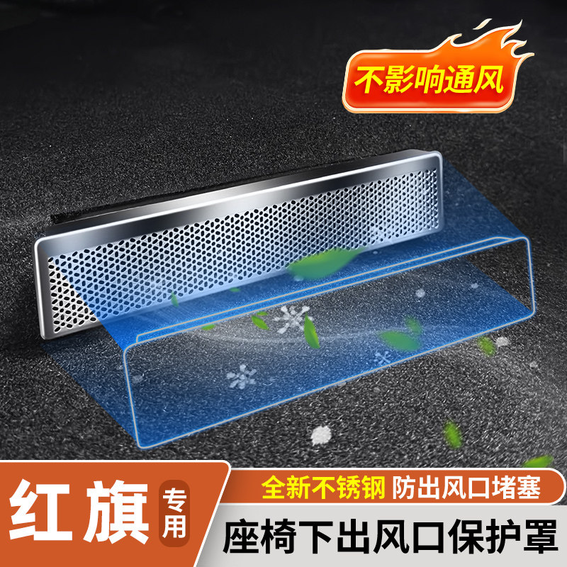 红旗H5/H6/HS5/HS7/HS3座椅下后排空调出风口保护罩防尘必备用品,汽车用品/电子/清洗/改装,汽车贴片/贴纸,淘宝优惠券,粉丝福利购,淘宝优惠卷