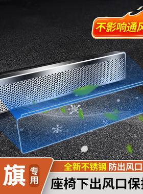 红旗H5/H6/HS5/HS7/HS3座椅下后排空调出风口保护罩防尘必备用品