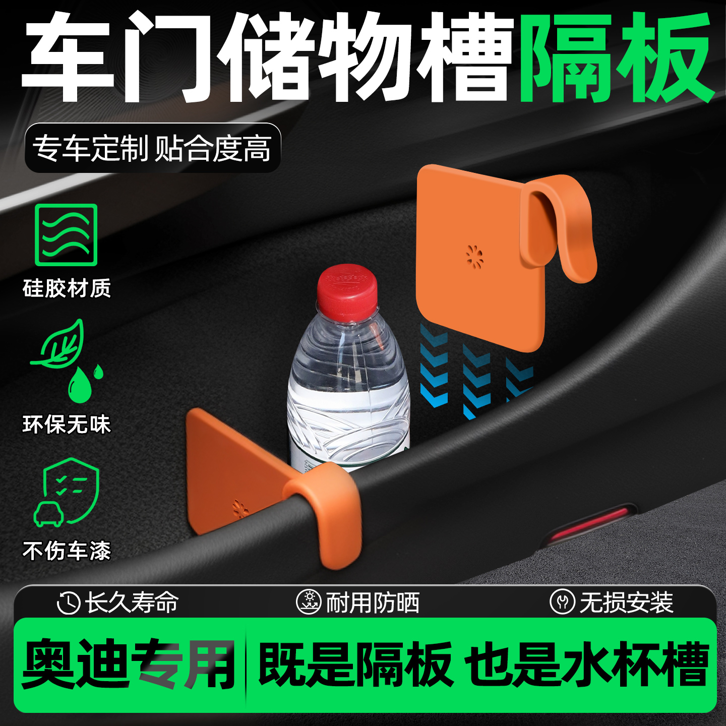 【奥迪专用】车门槽储物隔板